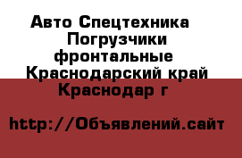 Авто Спецтехника - Погрузчики фронтальные. Краснодарский край,Краснодар г.